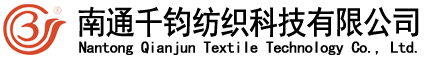 南通千钧纺织科技有限公司